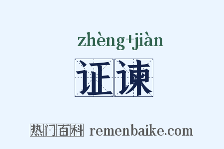 证谏是什么意思的图片